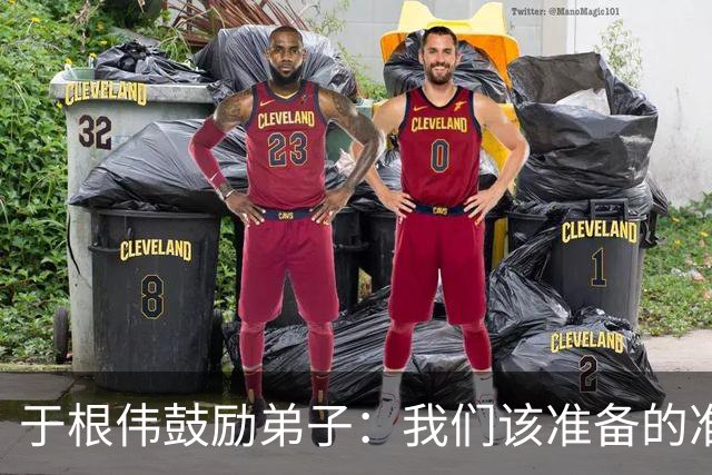 于根伟鼓励弟子：我们该准备的准备好，尽全力打好这场比赛