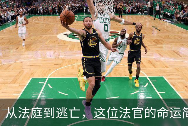 从法庭到逃亡，这位法官的命运简直是电影情节！