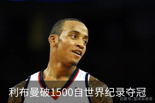 利布曼破1500自世界纪录夺冠