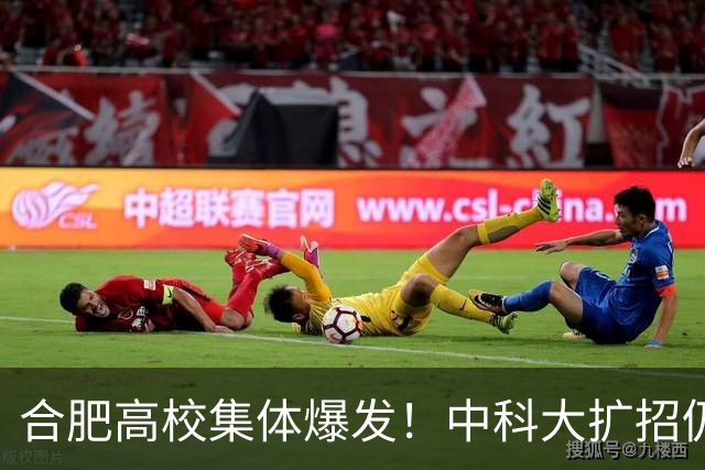 合肥高校集体爆发！中科大扩招仍难考，合工大反超部分985，安徽考生选城市不是学校