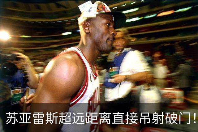 苏亚雷斯超远距离直接吊射破门！迈阿密取得领先！