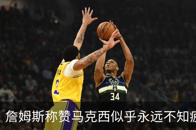 詹姆斯称赞马克西似乎永远不知疲倦，完美助攻开门红！